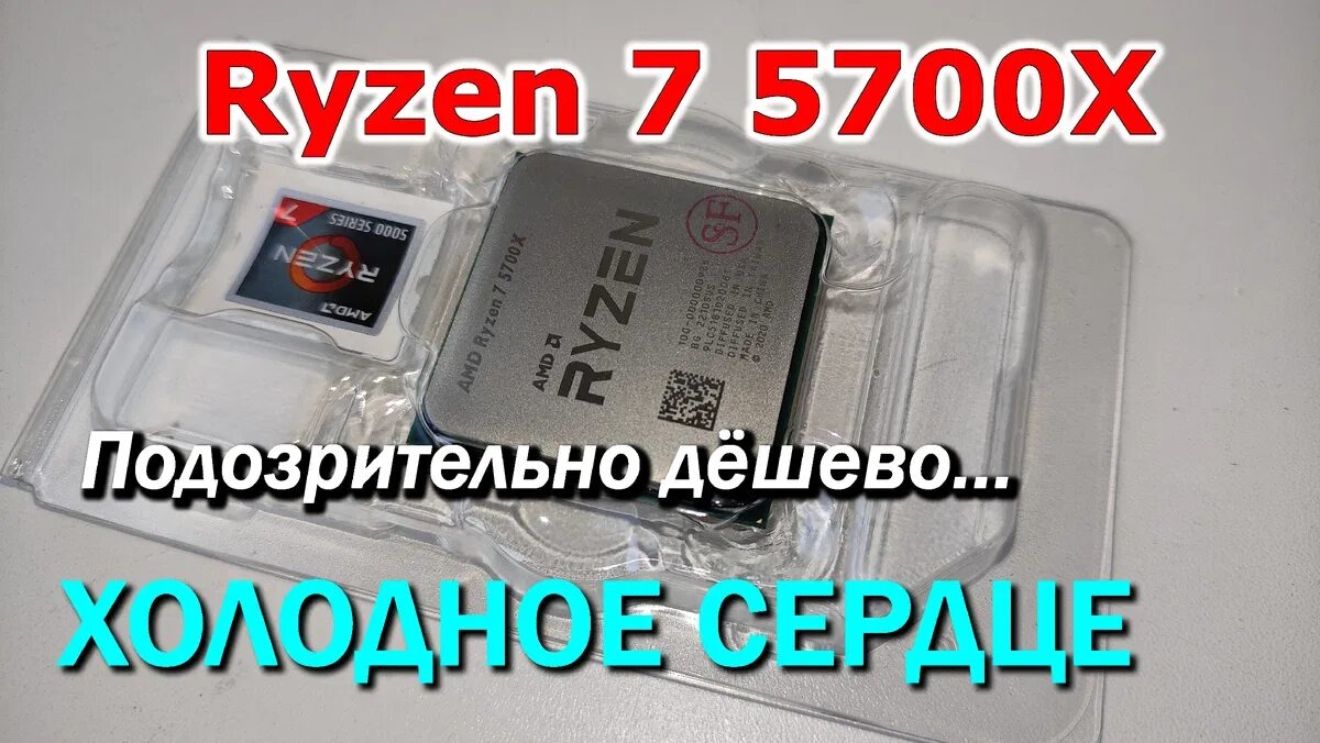 Ryzen 7 5700x3d купить. Ryzen 5700x. 7 5700x. Ryzen 7 5700x3d. Ryzen 7 5700x разбор.