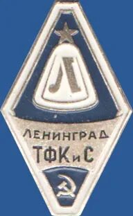 Ленинградский физический
