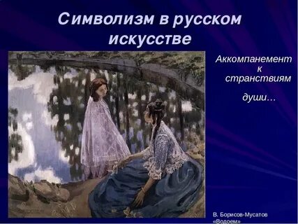 2 символизм