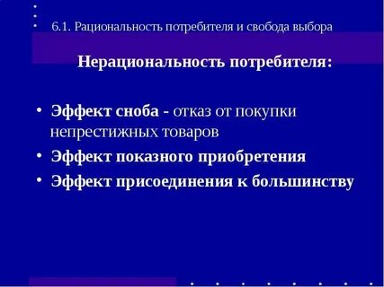 Эффектом потребителя