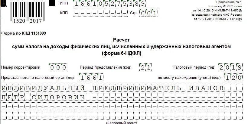 Какой ндфл сдают ип. 6 НДФЛ форма по КНД. Форма КНД 1151099. Форма КНД 1151099 6 НДФЛ. Титульный лист 6-НДФЛ образец.