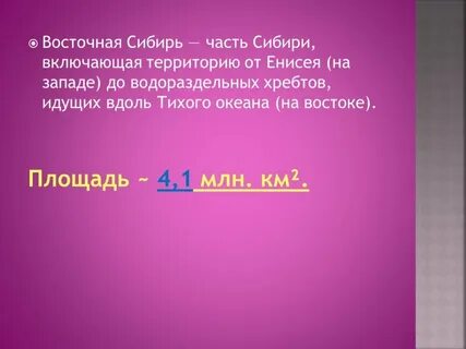 Включи сибирь
