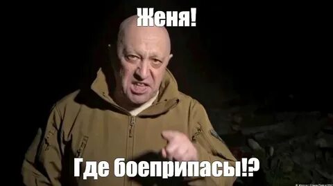 Включи женя давай