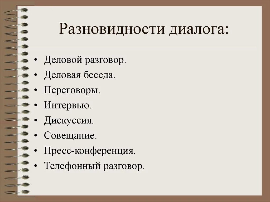 Примеры видов диалогов. Типы диалога. Виды диалогов. Основные типы диалога. Какие бывают виды диалога.