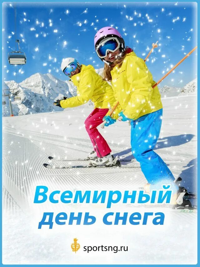 17 января какой. Всемирный день снега. всемирный день снега и зимних видов спорта. всемирный день снега 19 января. всемирный день снега открытки.