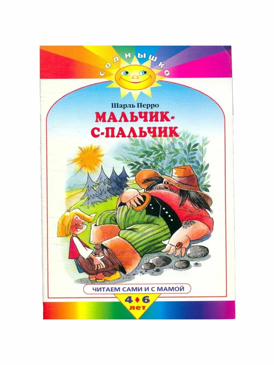 Перро мальчик с пальчик читать. Мальчик с пальчик книга. мальчик с пальчик автор. книжка мальчик с пальчик читать.