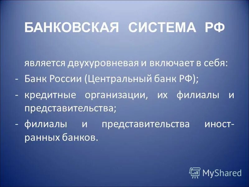 В стране z существует двухуровневая банковская система. Банковская система в России является. Банковская система РФ является. Российская банковская система. Кредитная система в РФ является.