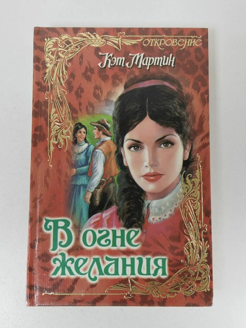 Огонь желания книга. Огонь желания книга. Огонь желания книга. Огонь желания книга. Огонь желания рейн.