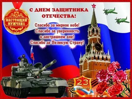 Простое поздравление с днем защитника отечества