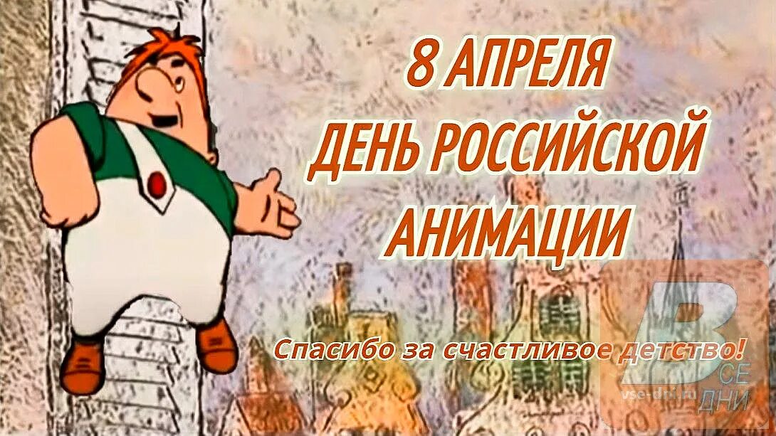 8 апреля какие праздники в этот день. День Российской анимации 8 апреля. С днем России анимация. День Российской анимации (мультипликации).. День российского мультфильма.
