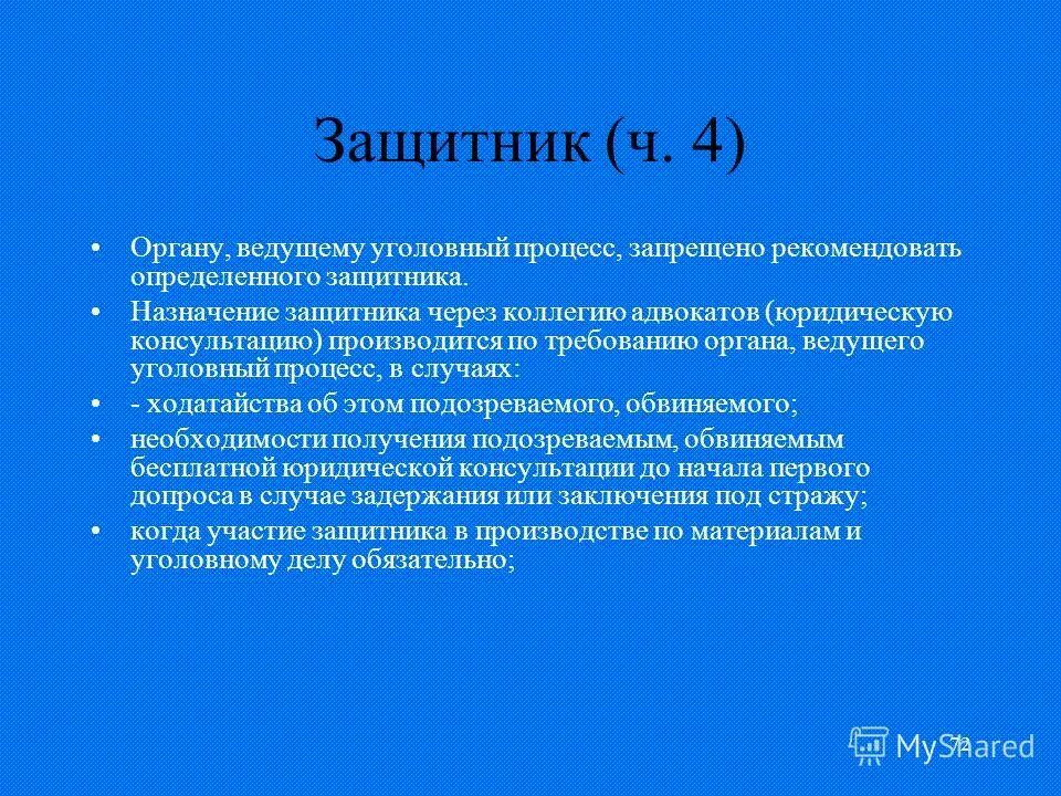 Участие защитника в уголовном судопроизводстве обязательно. Назначение защитника в уголовном процессе. Назначение защитника в уголовном процессе. Адвокат защитник в уголовном судопроизводстве. Назначение защитника в уголовном процессе.