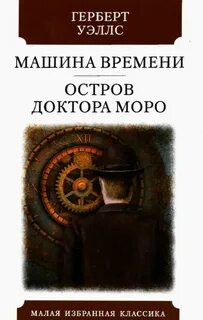 Г уэллс машина времени