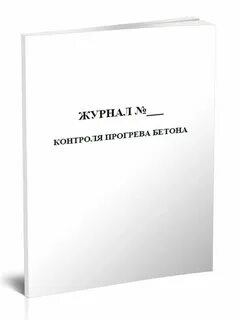 Журнал прогрева
