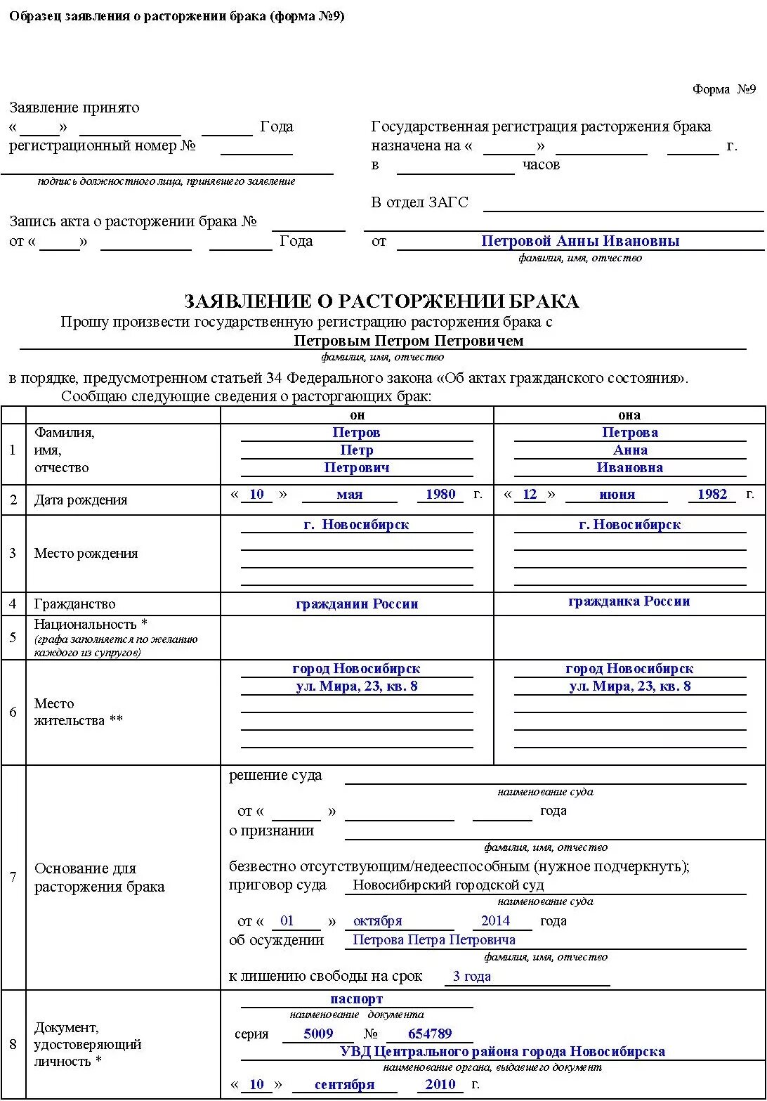 Правила подачи заявления в загс. Расторжение брака без детей через загс в одностороннем порядке. подача заявления в суд о расторжении брака в одностороннем порядке. заявление на развод образец без детей через загс. пример заявления на развод через суд в одностороннем порядке.