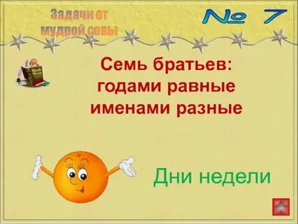 Семь братьев имена разные