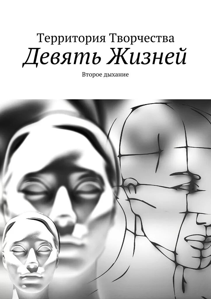 Жанр книги жизнь. Книга девять жизней. Второе дыхание книга. Девятая жизнь книга.