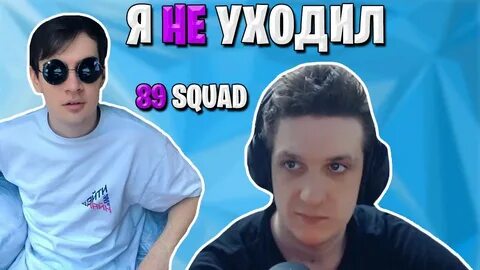 Состав 89 сквада