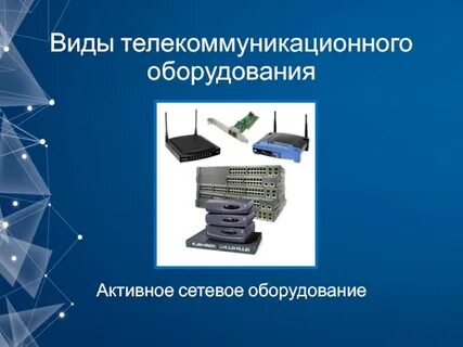 Коммуникационные системы и оборудование