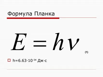 Гипотеза планка энергия кванта формула