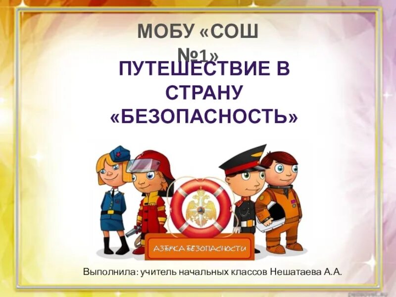 Путешествие в страну безопасности. «Путешествие в страну безопасности» для детей. Путешествие по стране безопасности. Безопасность в путешествии.