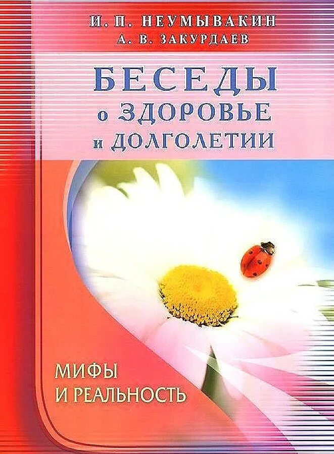Неумывакин доктор медицинских наук. Неумывакин дыхание оздоровление. Системы оздоровления неумывакина. Неумывакин оздоровительная система. Беседы о здоровье и долголетии мифы и реальность.
