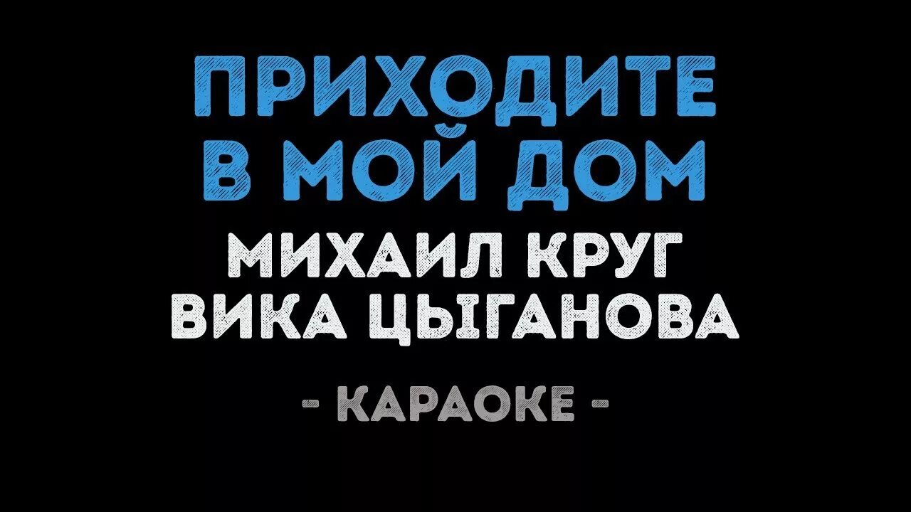 Приходите в мой дом караоке. Слова приходите в мой дом текст. Приходите в мой дом караоке со словами. Караоке приходите в мой дом караоке. Песня круга приходите в мой дом текст