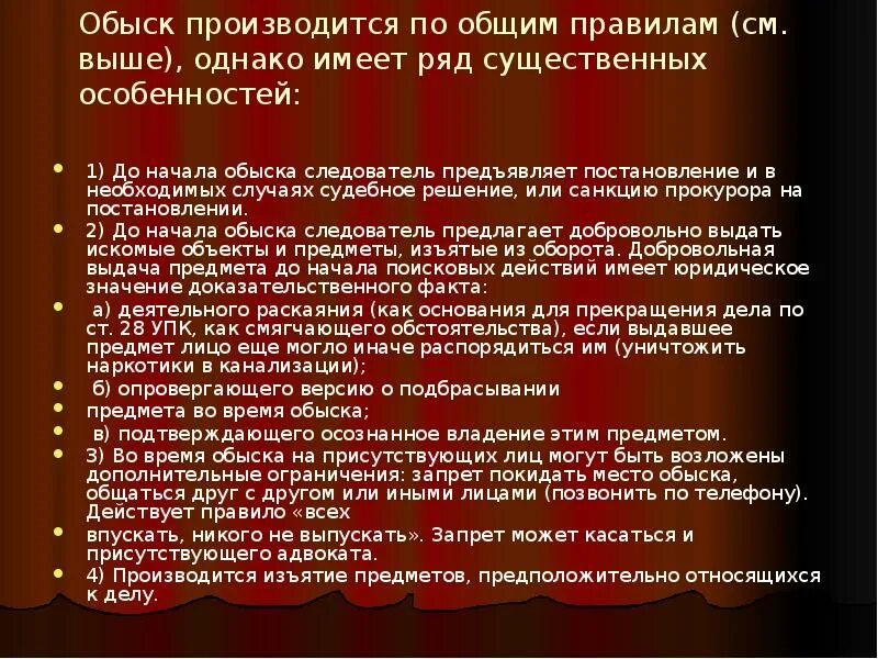 Обыск в какое время