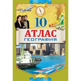 Атлас географический 10 класс