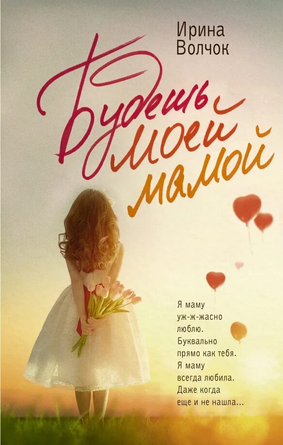 Искалеченное детство книга. Аудиокнига будешь моей мамой. Будешь моей мамой. Будешь моей мамой. Алиса квин аудиокниги.