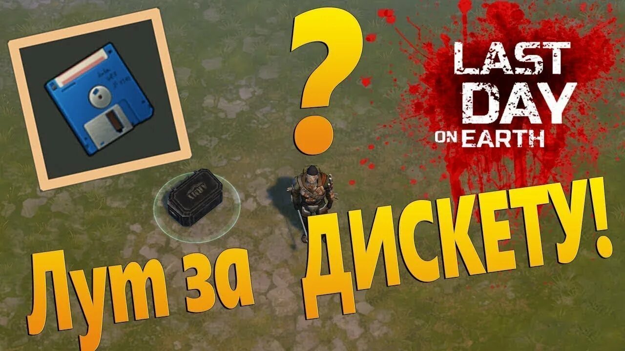 Ласт дей локации. Дискета ласт дей. Дроп с дискеты ласт дей. Микросхема ласт дей. Ласт дей дискета.