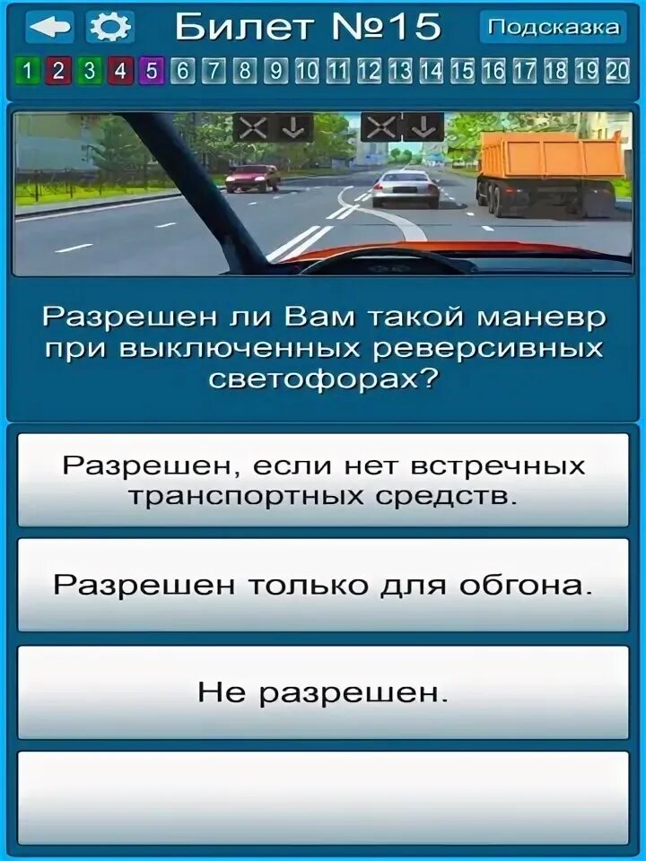 Экзамен гибдд красноярск. Экзамен ГИБДД. Экзамен ГИБДД 2015. Разрешен ли вам такой маневр при выключенных реверсивных светофорах?. Пересдача экзамена в ГИБДД.