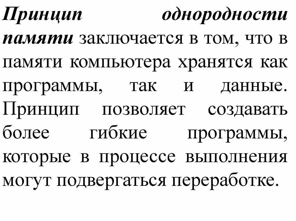 3 принцип памяти. Принципы однородности памяти и адресности. Принцип однородности памяти заключается. Принцип однородности памяти и адресности компьютера. Принцип однородности.