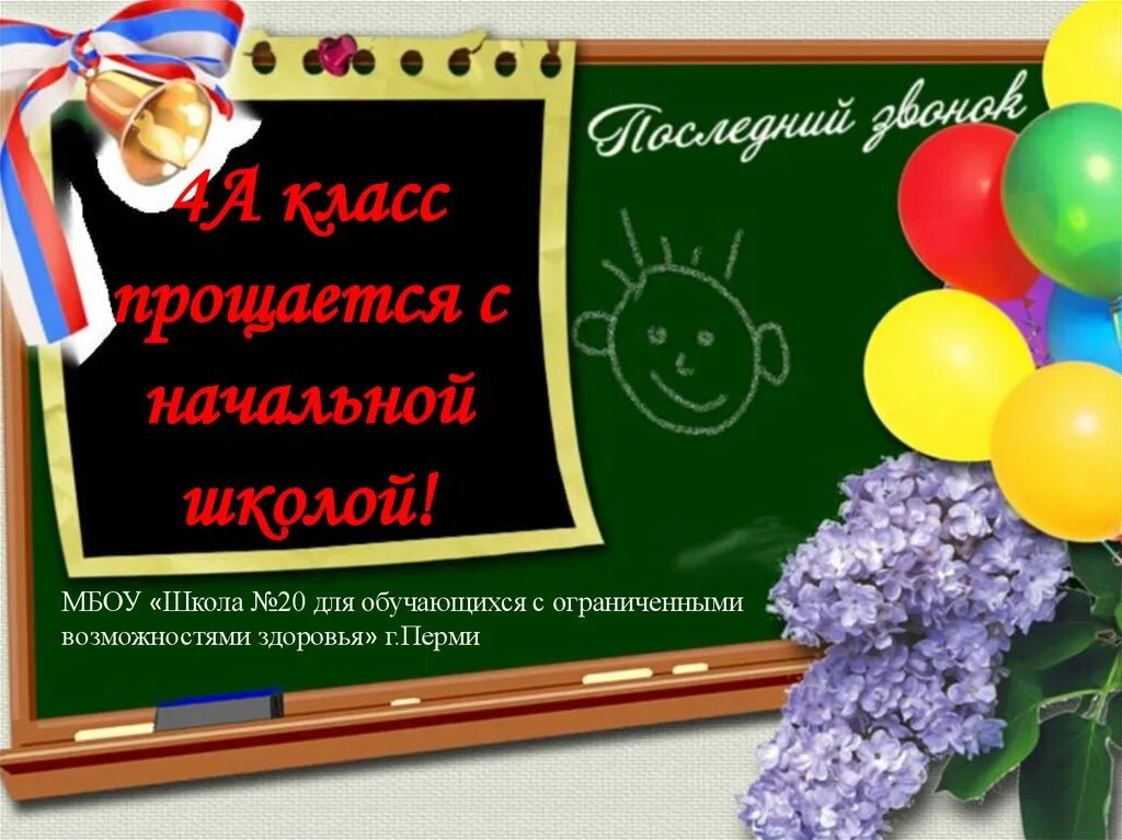 Сценарий прощание с начальной школой 4. Прощание с начальной школой. Прощание с начальной школой 4 класс. Прощание с начальной школой презентация. Прощание с начальной школой рисунок.