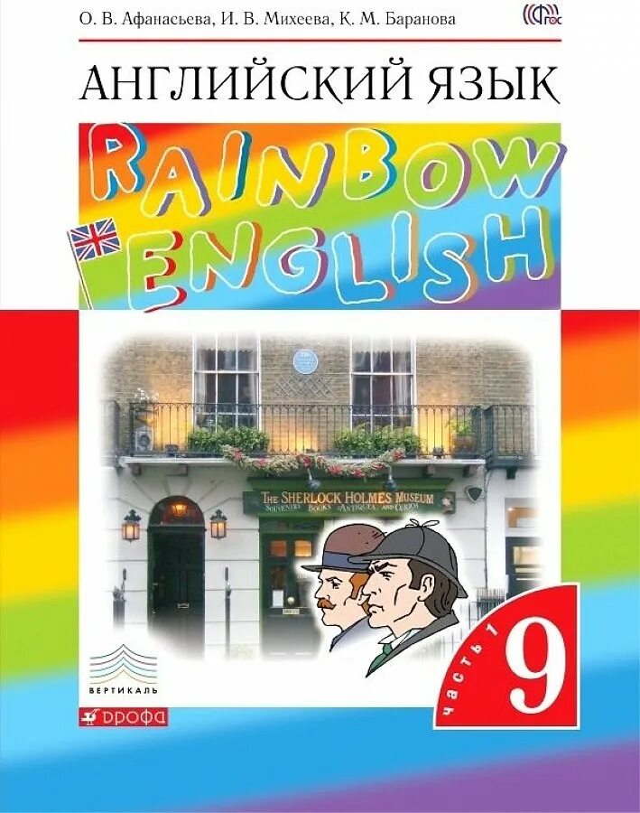 Аудирование 9 класс афанасьева 2. Английский язык (в 2 частях) Афанасьева о.в., Михеева и.в.. English 9 класс Афанасьева Михеева учебник. 9 Класс English Афанасьева. Английский Рейнбоу Инглиш 9.