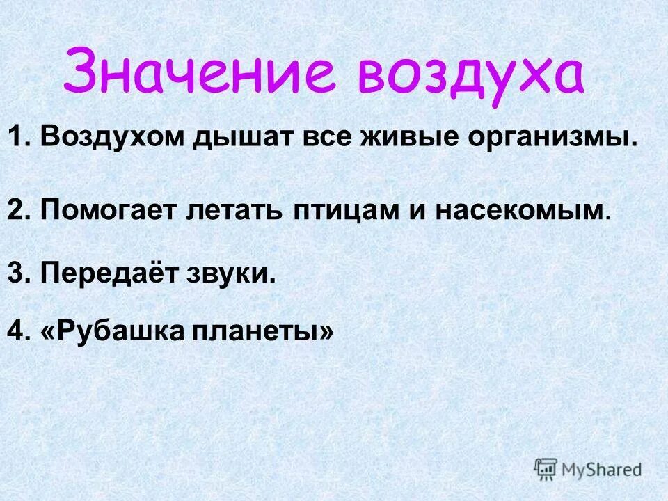 Какое значение воздуха в жизни растений. Земля-воздух значение. Значение воздуха для живых организмов. Важность воды и воздуха. Значение воздуха и воды для живой природы.