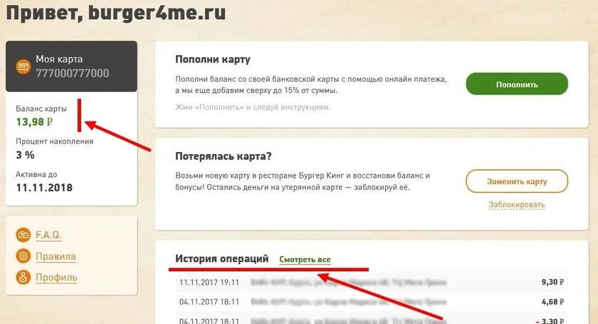 Активировать карту бургер. Карта Burger King. Бургер Кинг личный кабинет. Как отвязать карту в бургер Кинг. Как узнать бонусы в бургер Кинг.