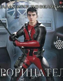 Аудиокниги владимира поселягина чародей 3