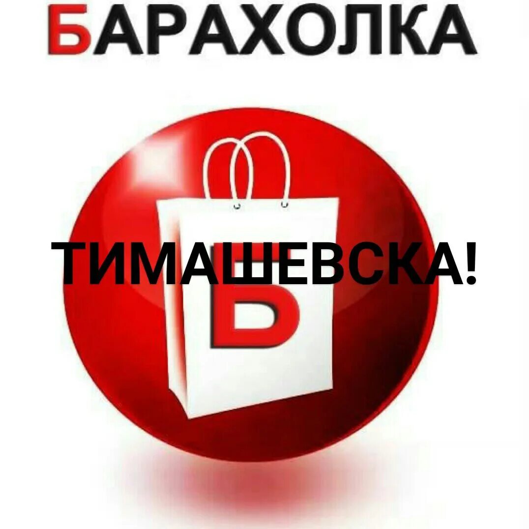 Барахолка в Тимашевске. Барахолка в Тимашевске магазин. Барахолка Тимашевск ватсап. Домашняя барахолка. Вакансии в тимашевске от прямых