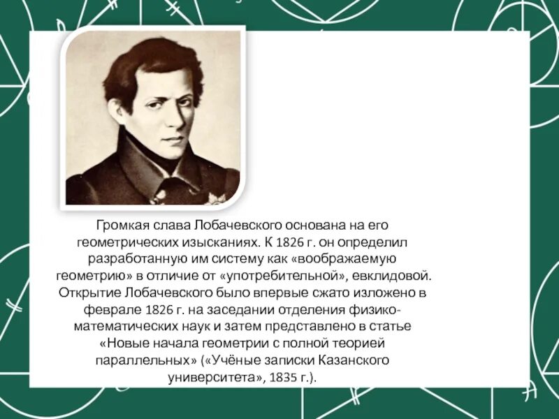 Лобачевский. Н И Лобачевский. Лобачевский цитаты. Математика Лобачевского. Первый лобачевского