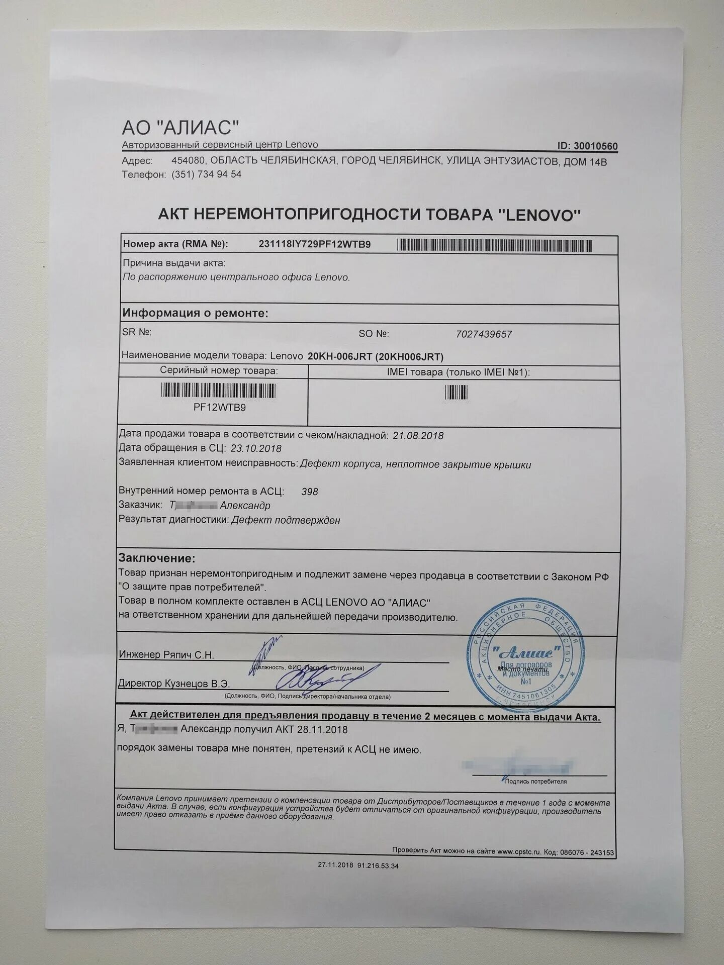 Акт о поставке продукции ненадлежащего качества. Заключение сервисного центра. Акт нрп. Акт неисправности средства измерения. Заключение о неисправности.