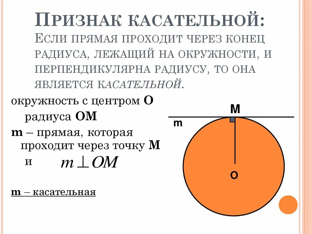 Если прямая является к окружности. Если прямая проходит через конец радиуса лежащий на окружности. Прямая проходит через конец радиуса лежащий на окружности. Свойство и признак касательной к окружности. Касательная к окружности.