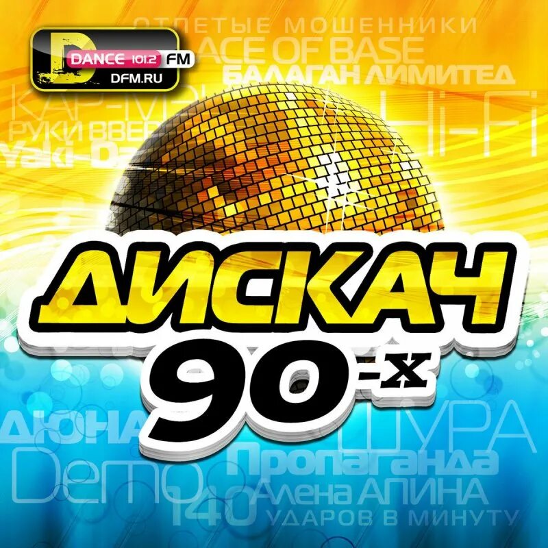 Дискач 90 песня