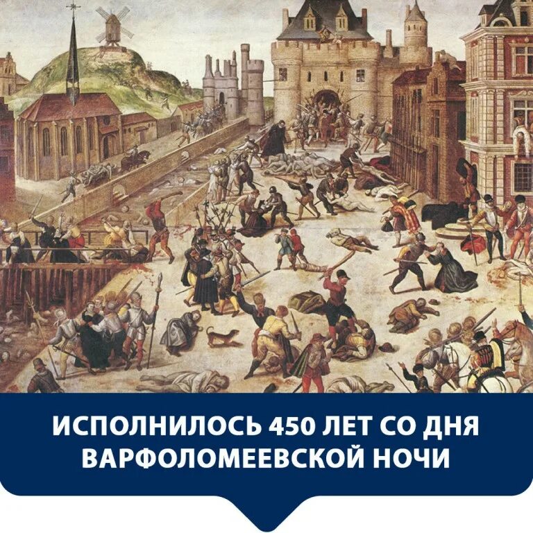 Гугеноты Варфоломеевская ночь. Варфоломеевская ночь в Париже.