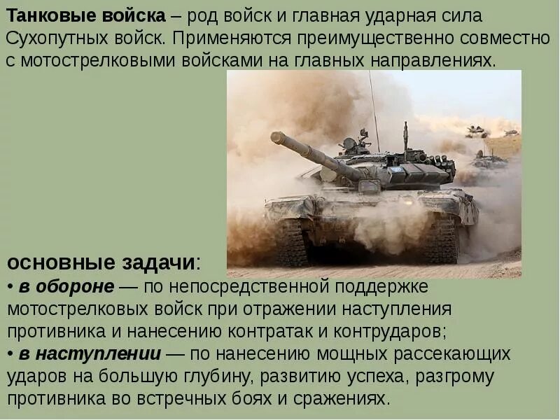 Танковые войска входят. Структура бронетанковых войск РФ. Танковые войска основные задачи. Сухопутные войска РФ рода войск Мотострелковые войска. Танковые войска Российской Федерации структура.