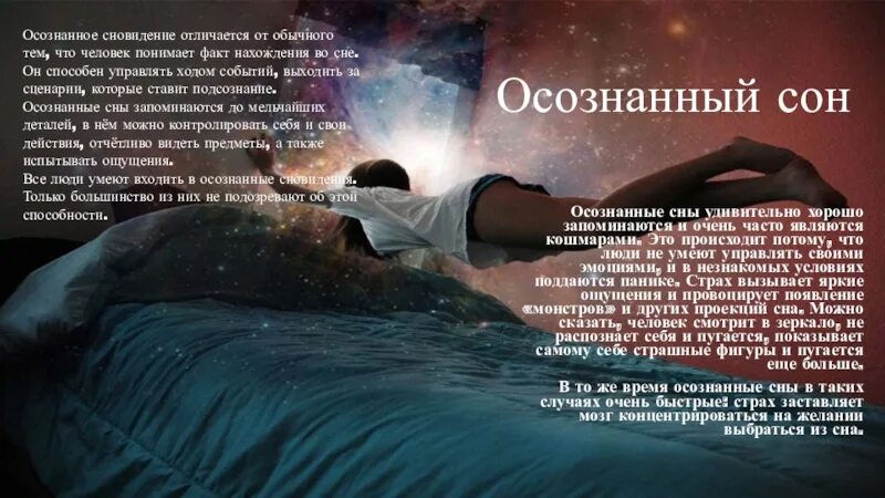 Осознанный сон осознанный сон. Осознанные сны. Существует ли осознанный сон. Как называется осознанный сон. Каждому человеку снятся сны