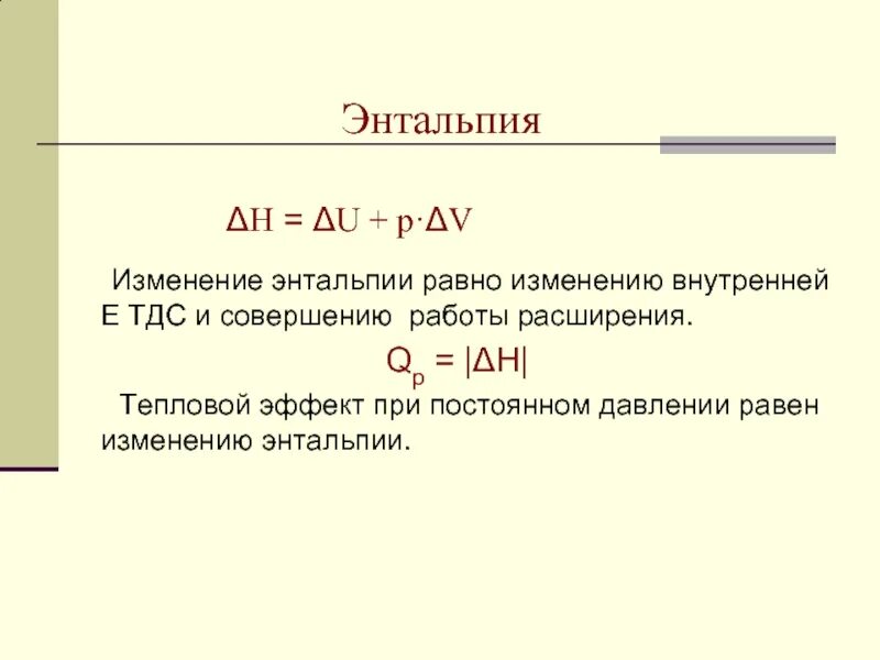 Изменение стандартной энтальпии. Изменение энтальпии в химических реакциях. Изменение энтальпии формула химия. Энтальпия тепловой эффект формула. Изменение энтальпии химической реакции равна.