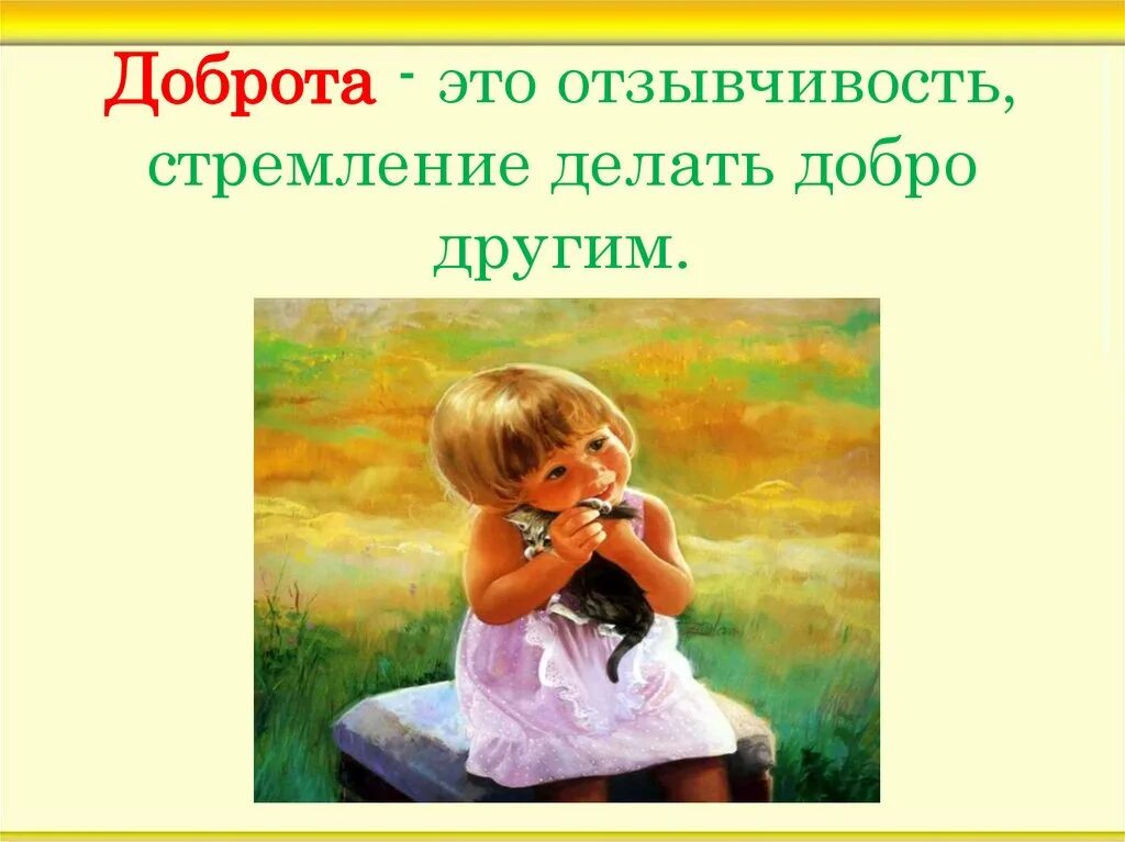 Характер доброта. Презентация доброта спасет мир. Доброта картинки. Доброта и отзывчивость. Ее добром характере в