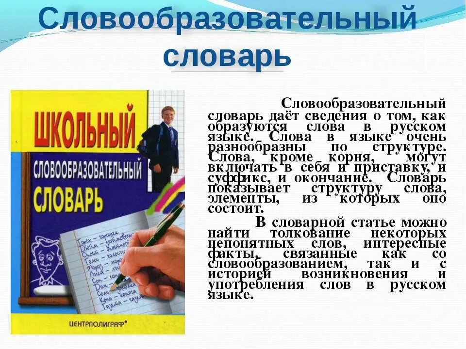 Поставить термины на латинском в gen sg прилагательные. Потиха словообразовательный словарь. Толковый словарь окончание. Одна окончание. Из орфографического словаря.
