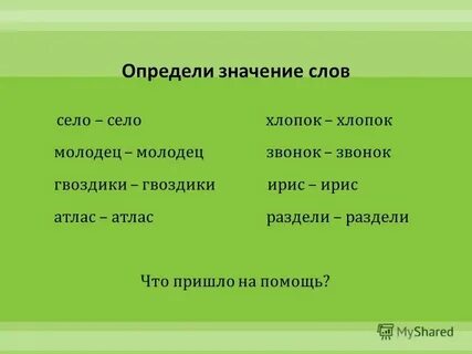 Есть такое слово молодцов