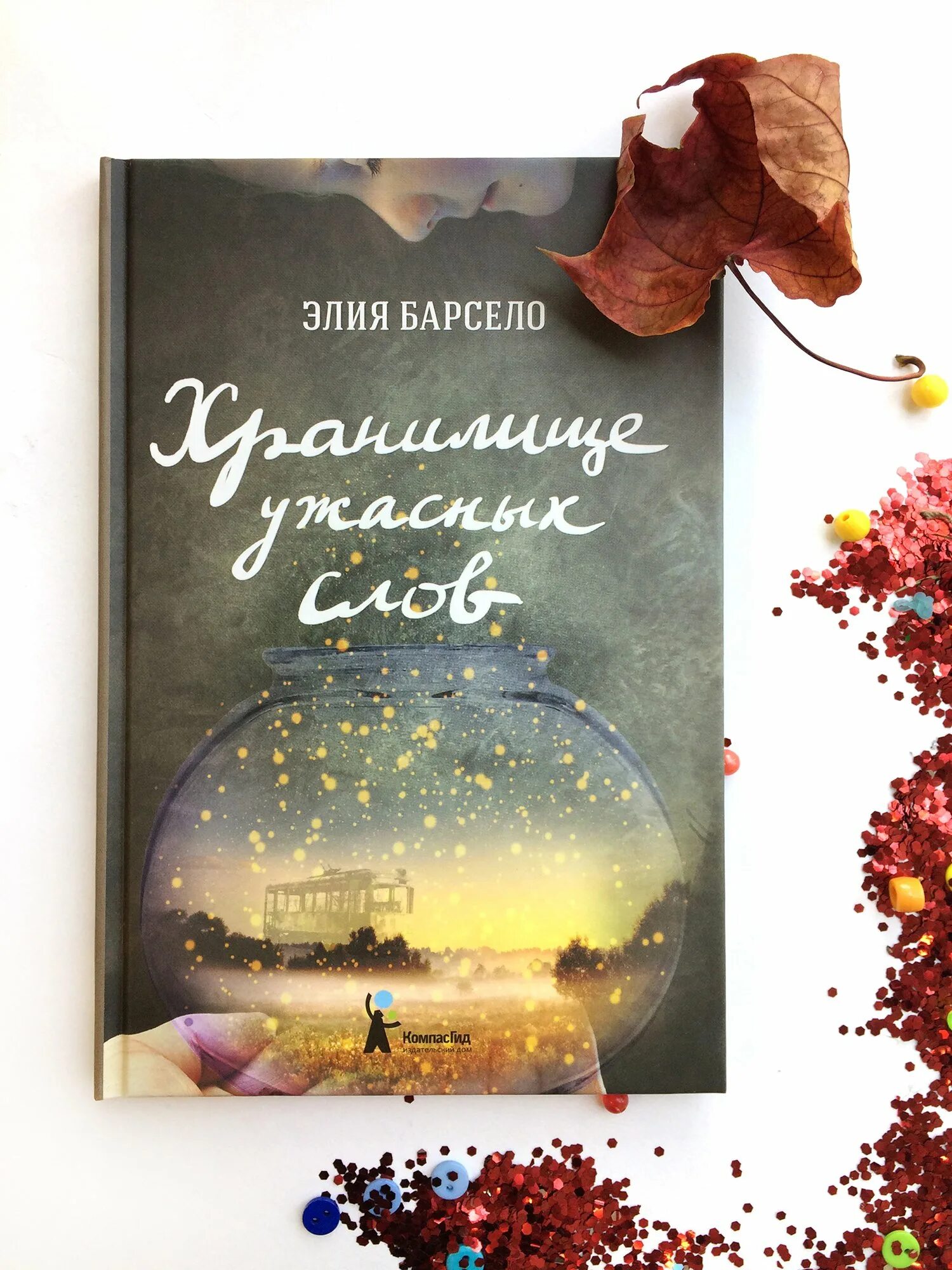 Барсело хранилище ужасных слов. Книги элия. Элия барсело хранилище ужасных слов. Барсело хранилище ужасных слов. Хранилище ужасных слов книга.